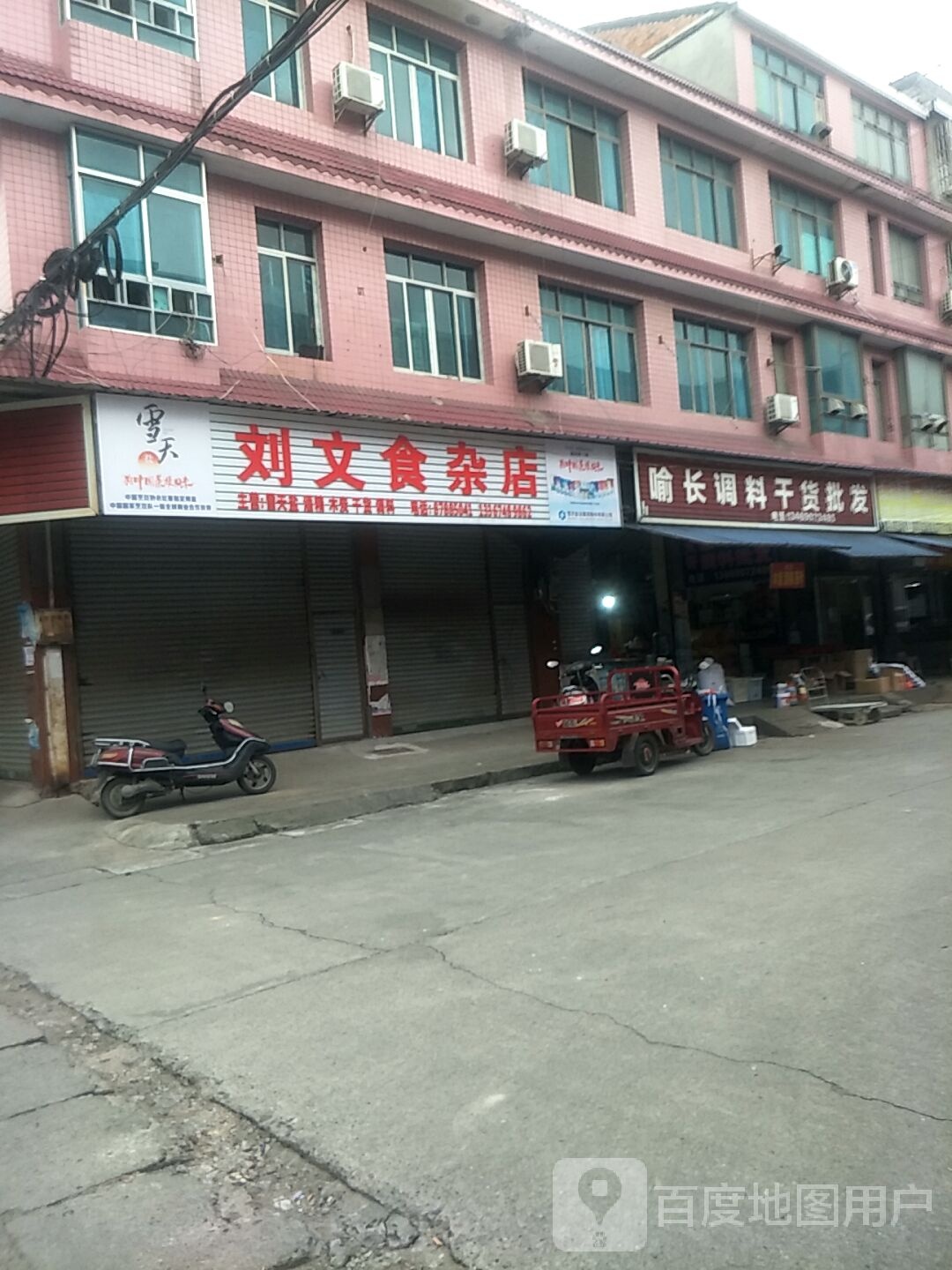 刘文食杂店