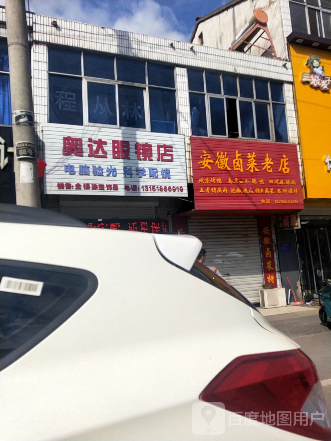 奥炟眼镜店(戏园街店)