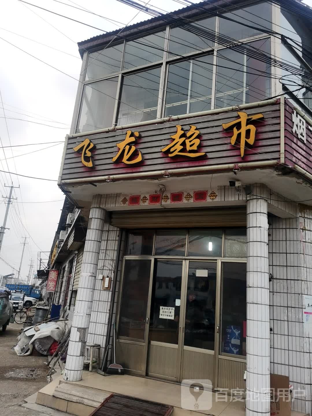 飞龙超市(连菏线店)