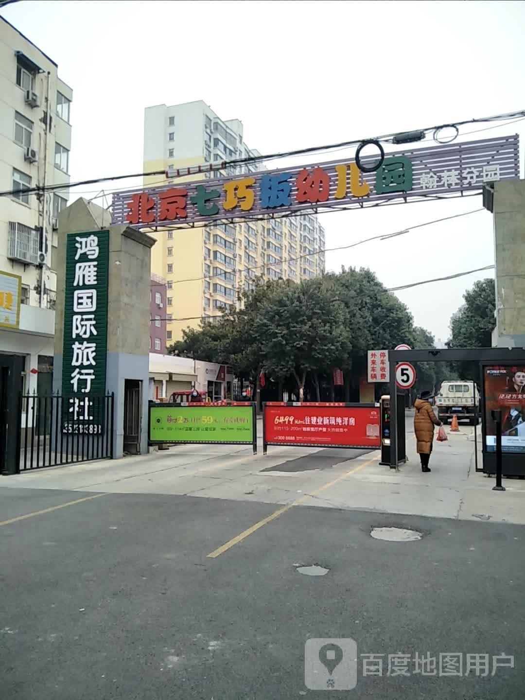 北京七巧板幼儿园(翰林分园)