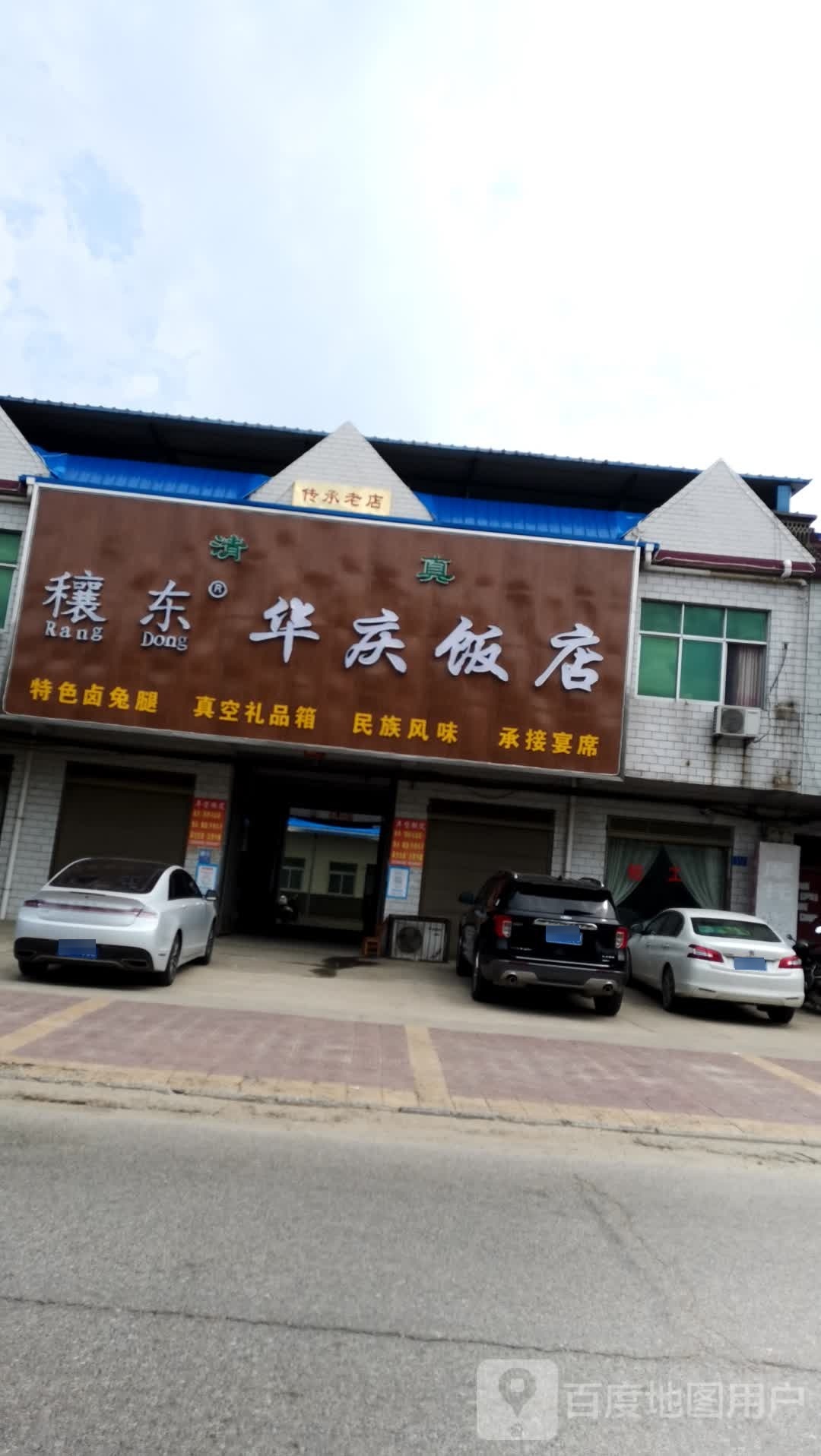 清真穰东华庆饭店