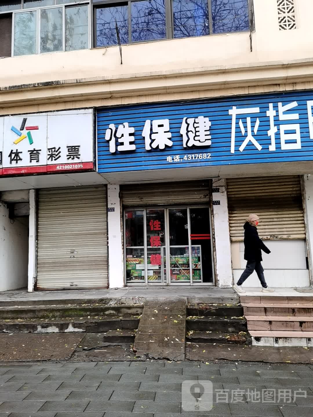 性保健