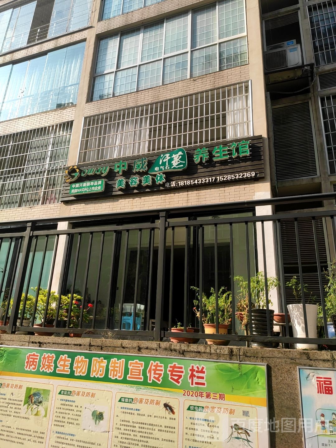 中威电气石汗蒸养餬生馆(洒金北路店)