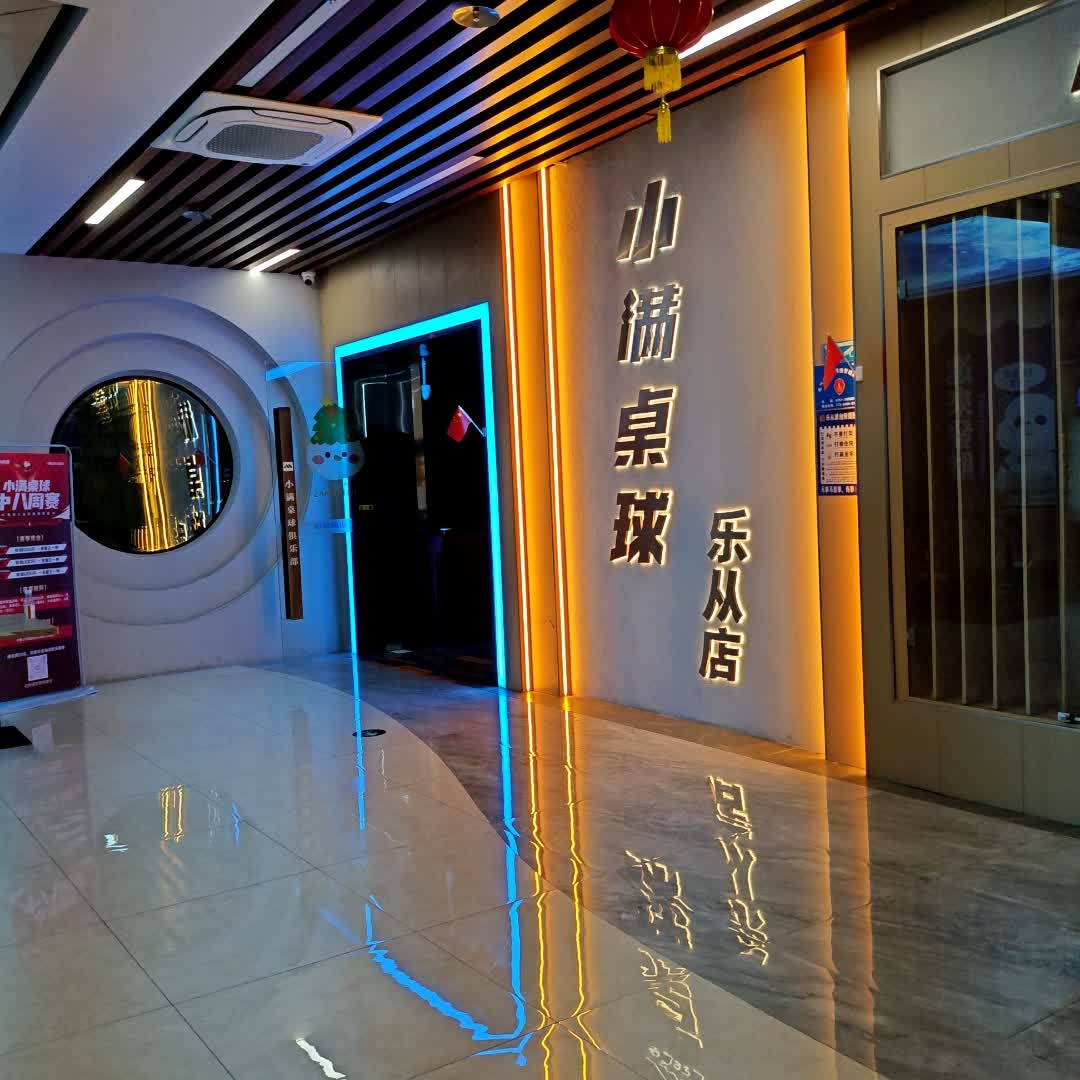 小满桌球(乐从大道店)