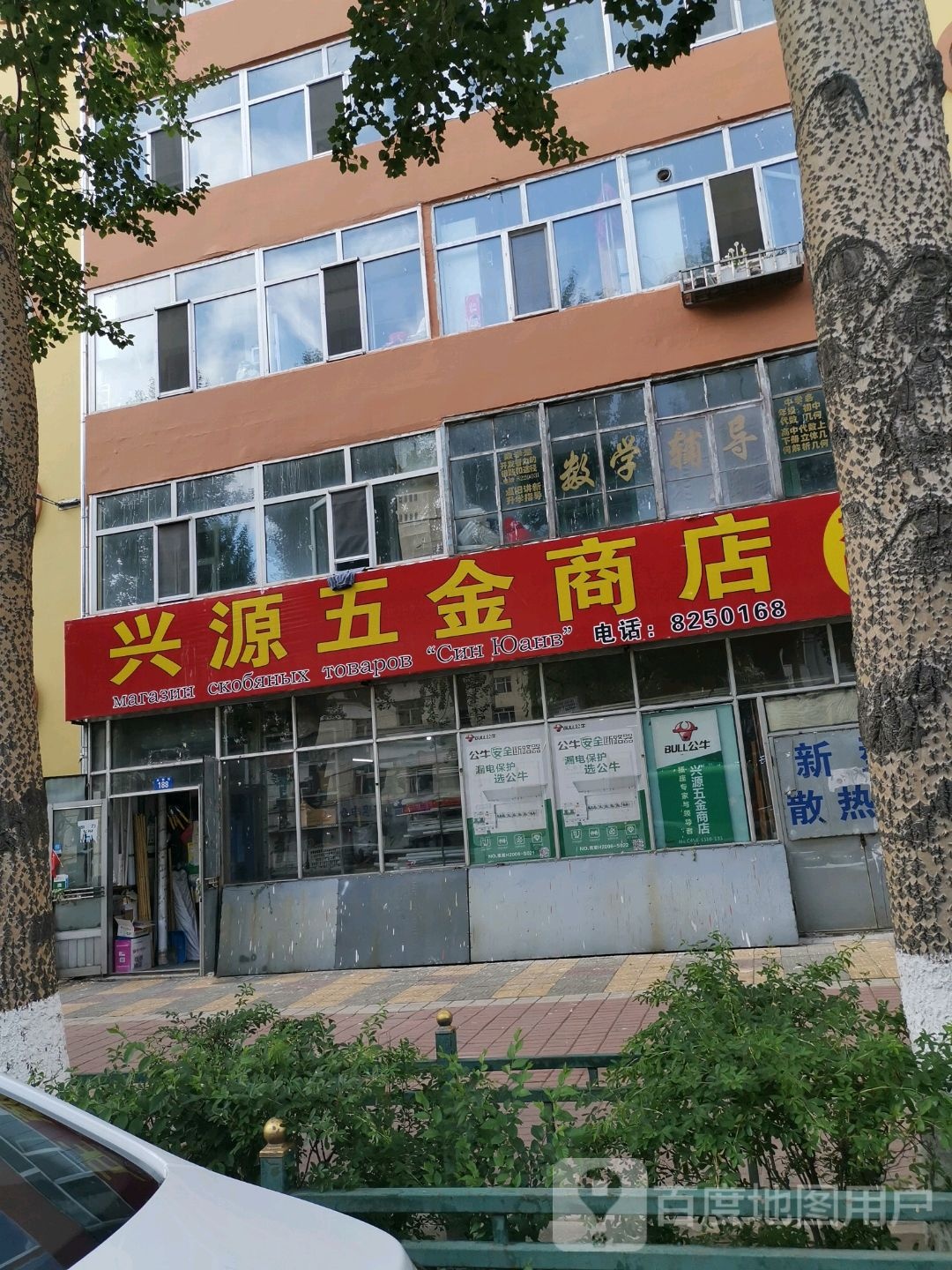 兴源五金商店(兴林街店)