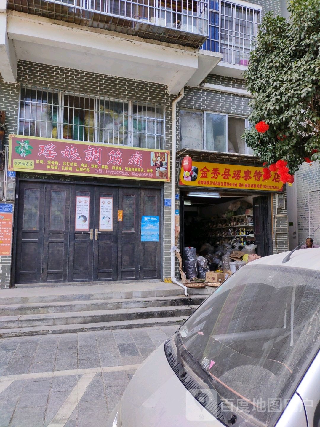 金秀县瑶寨特产店
