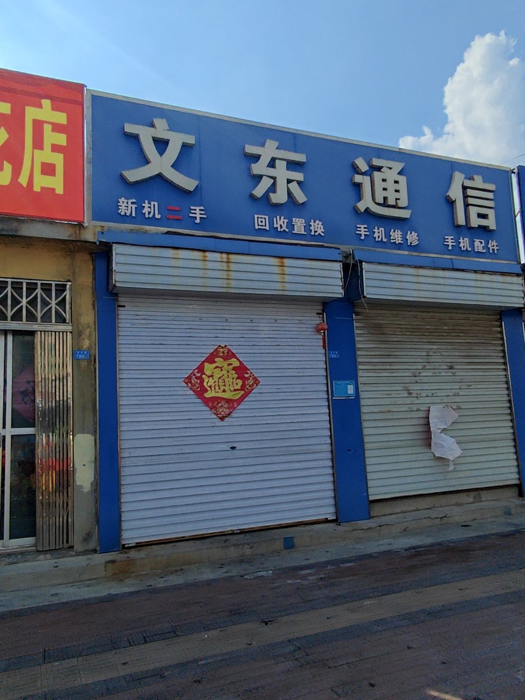 文东通信