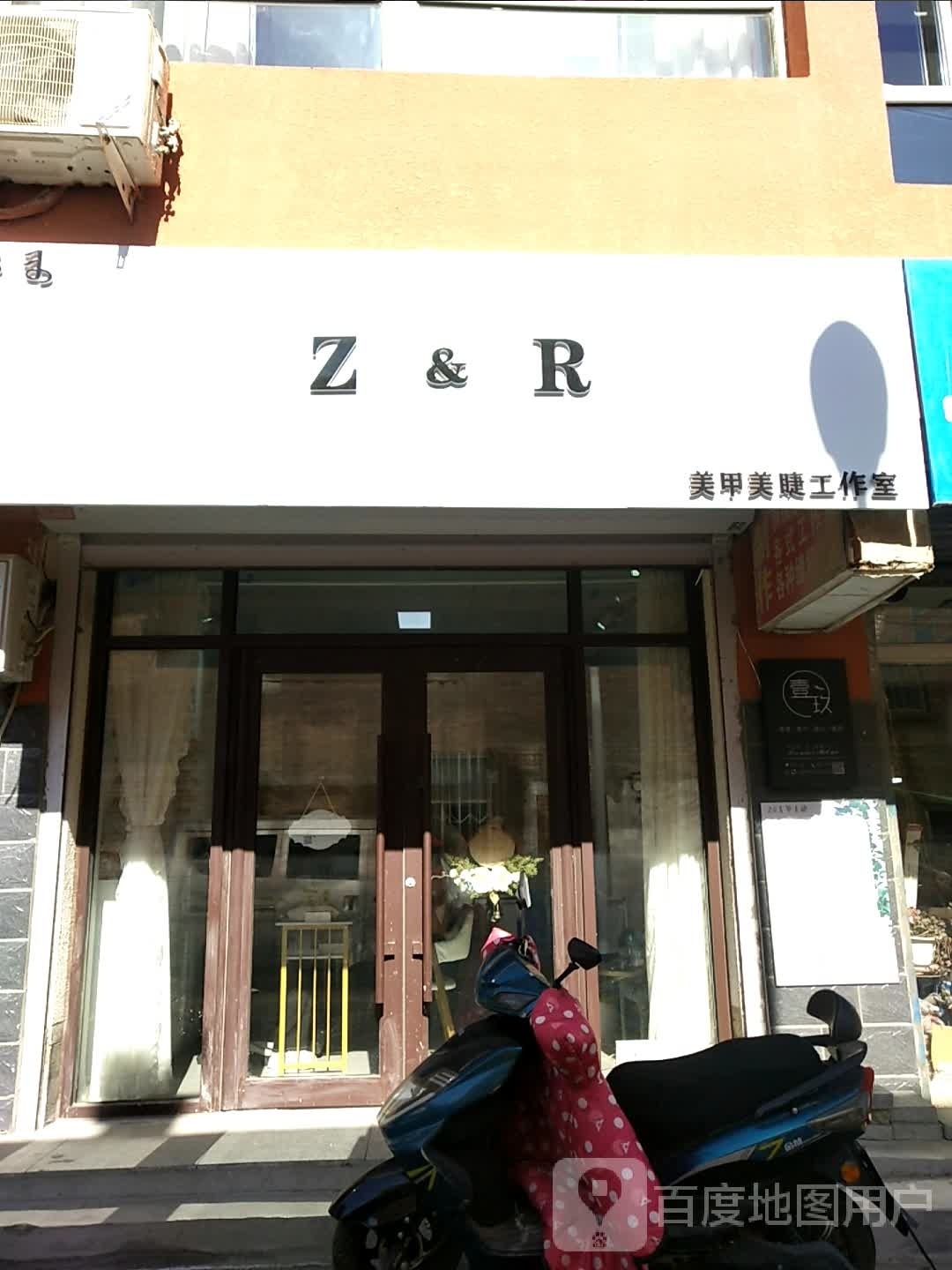 Z&R美甲美睫工作室