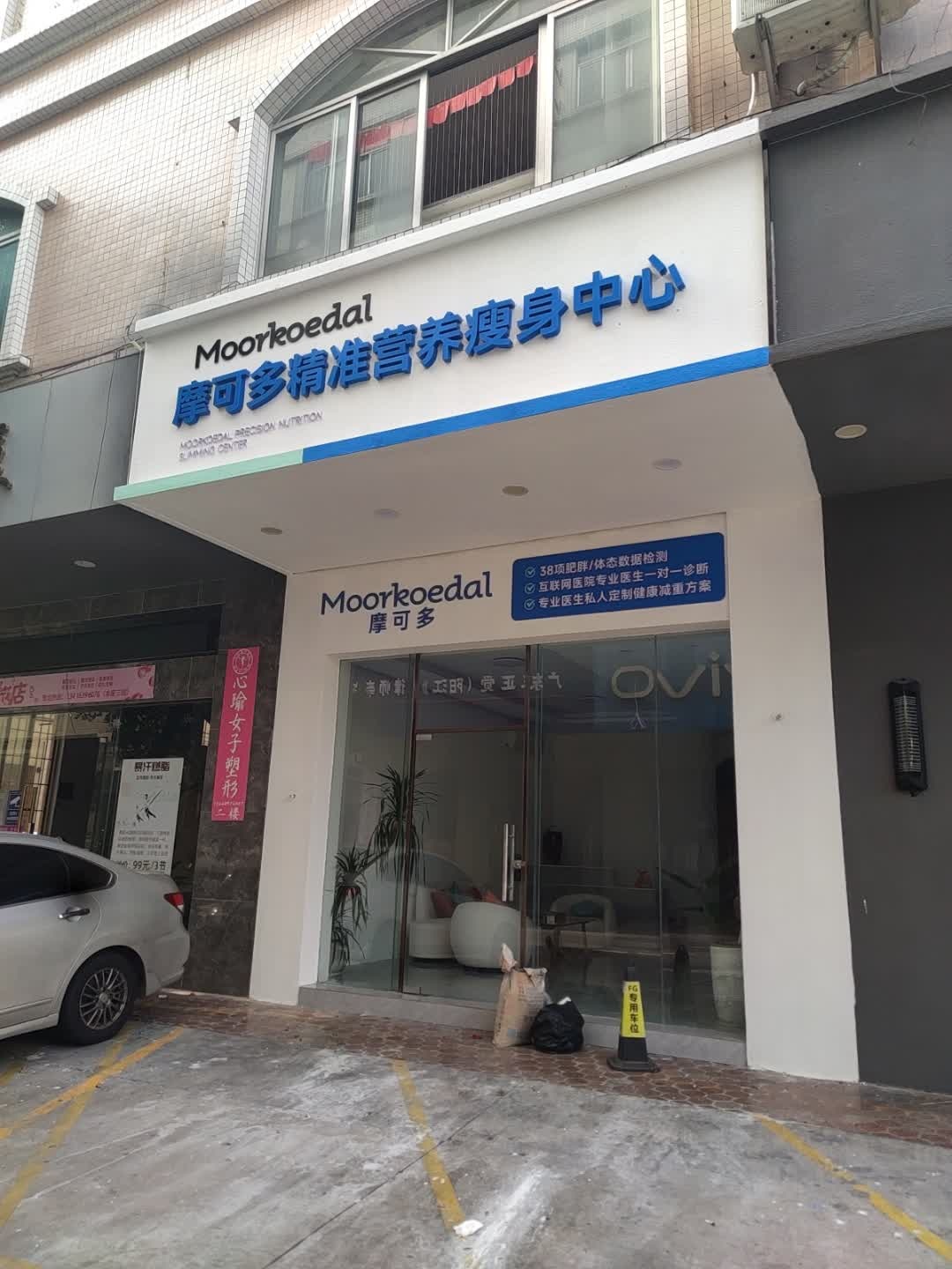 摩可多精准营养瘦身中心(阳江总店)