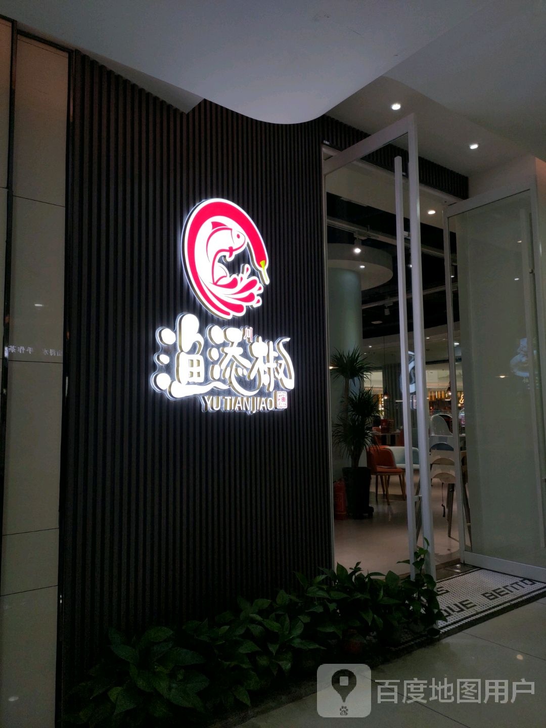 渔调椒(大商锦绣前程购物中心店)