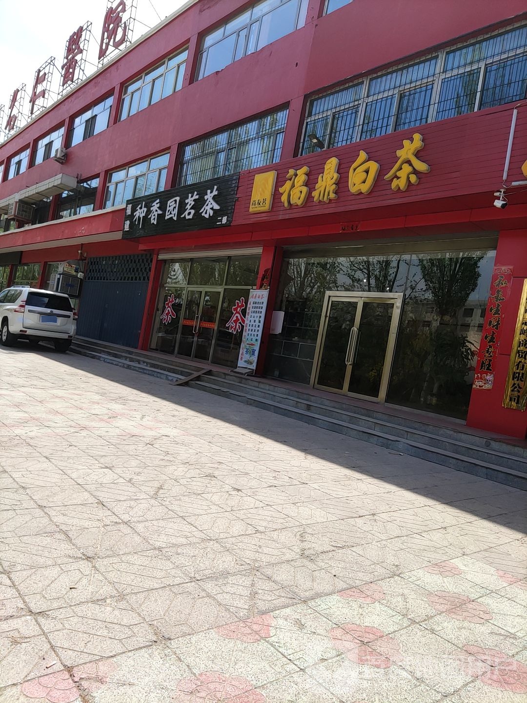 种香园茗茶