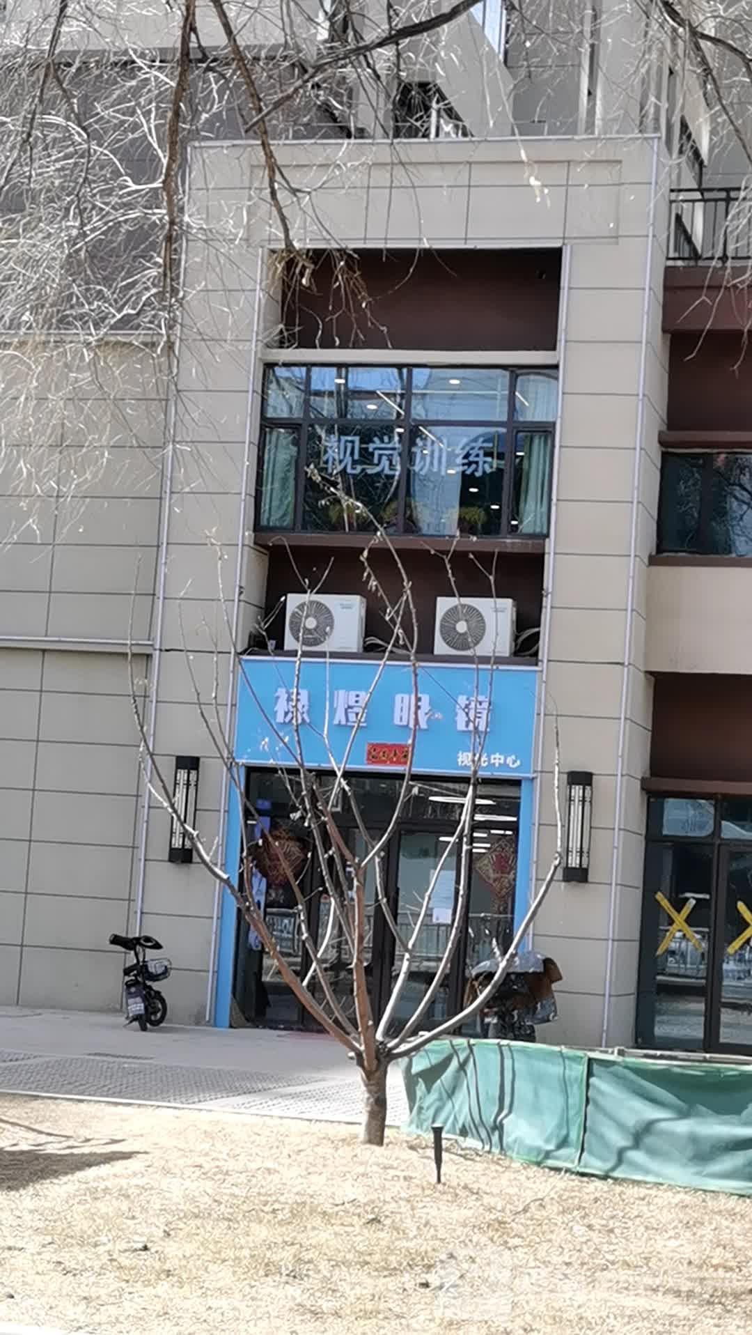 禄煜眼镜(六部)