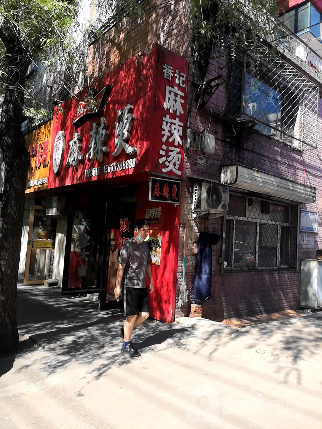 香记麻辣烫(民主街店)