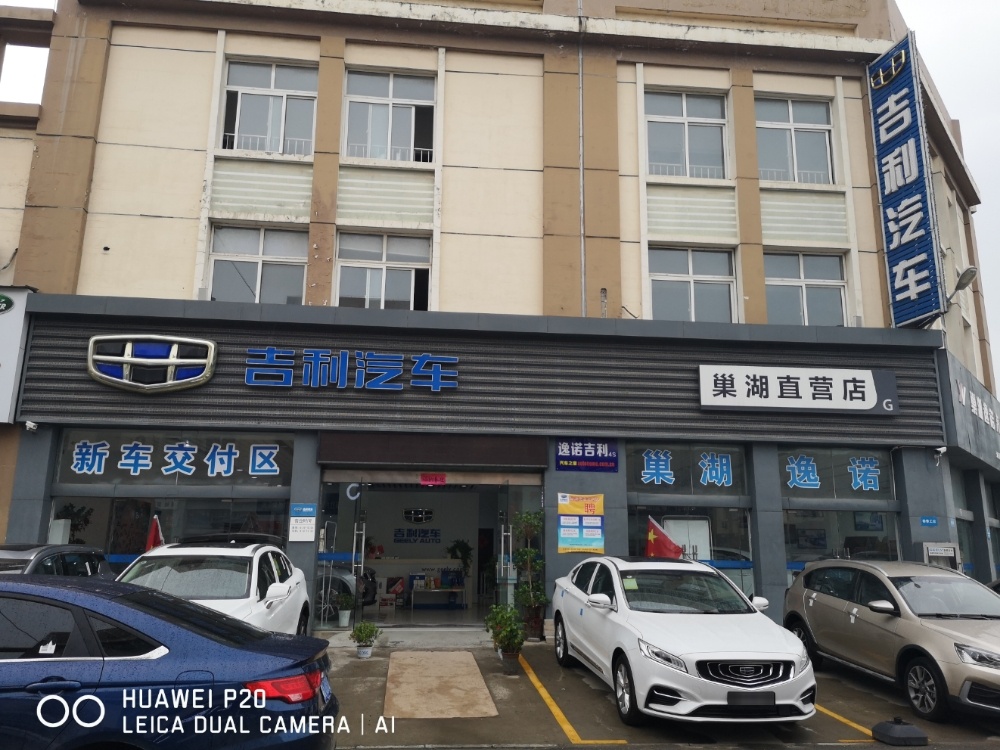 吉利汽车(巢湖直营店)