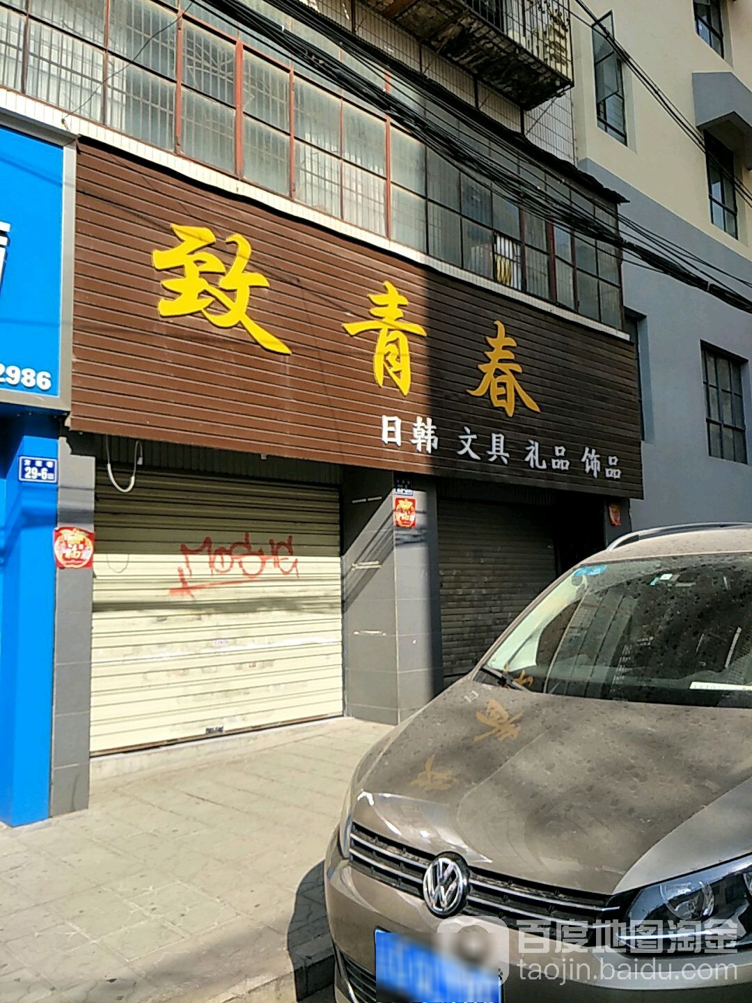 致青春(南宁西路店)