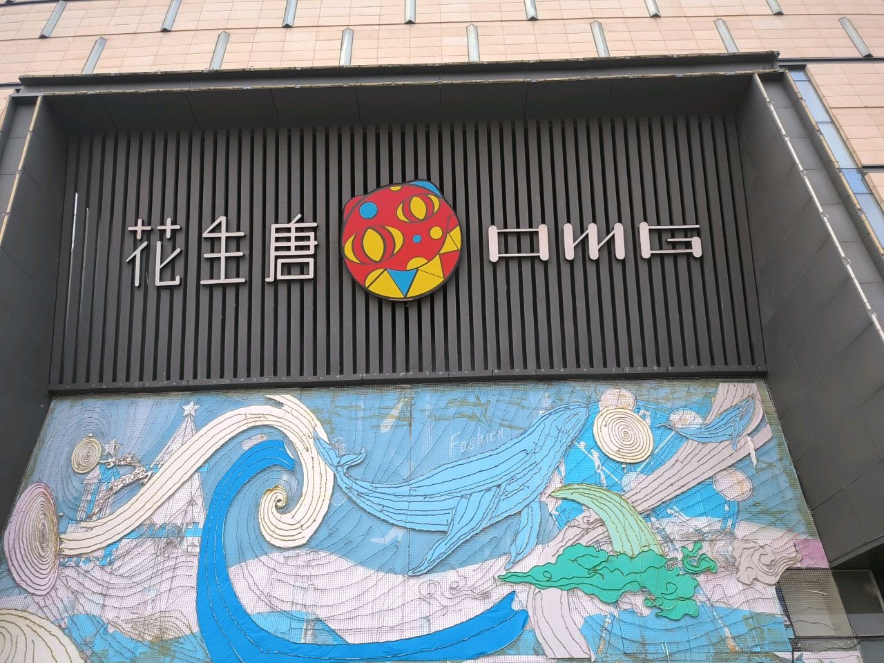 花生堂百货