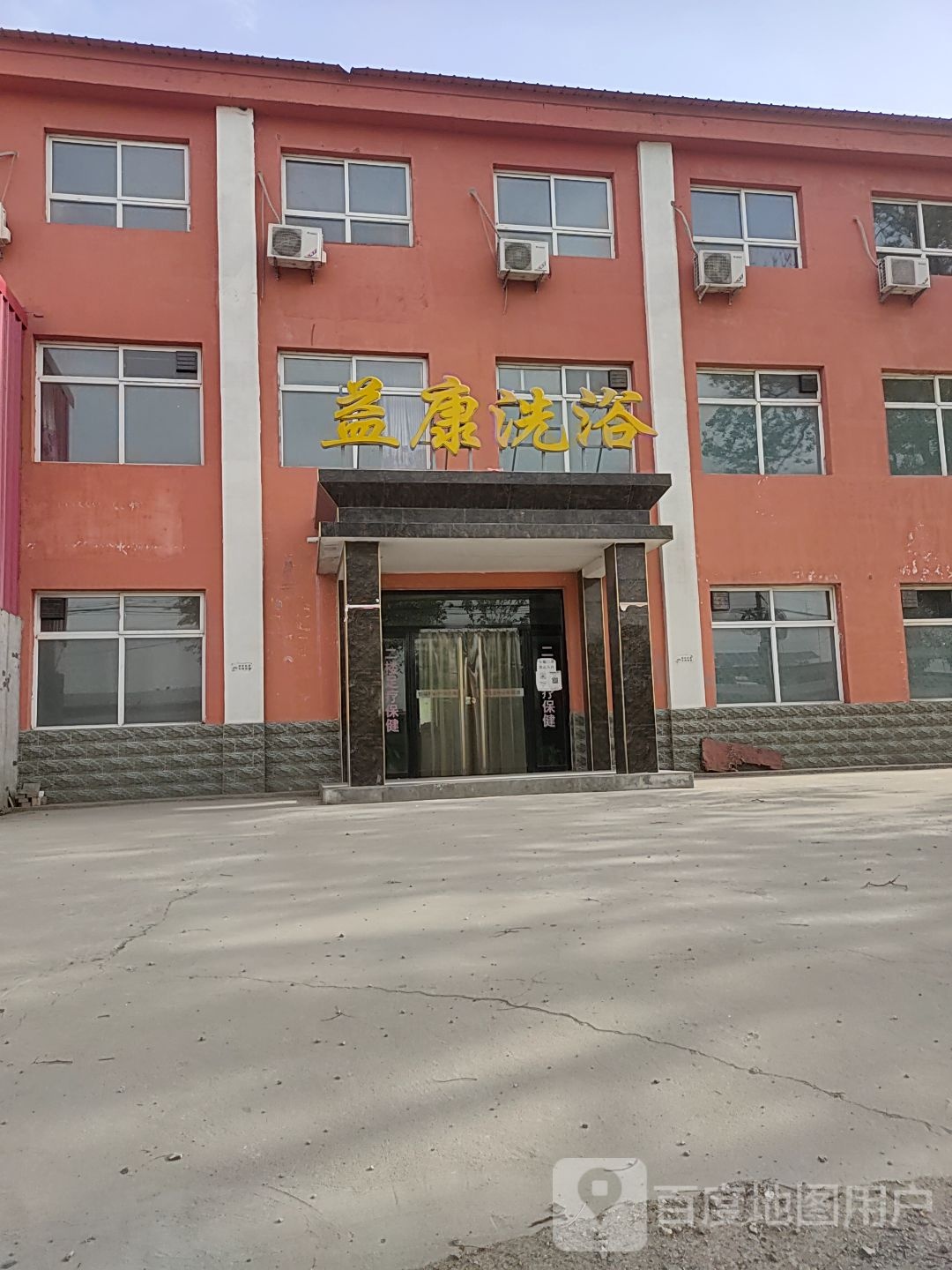 益康洗浴