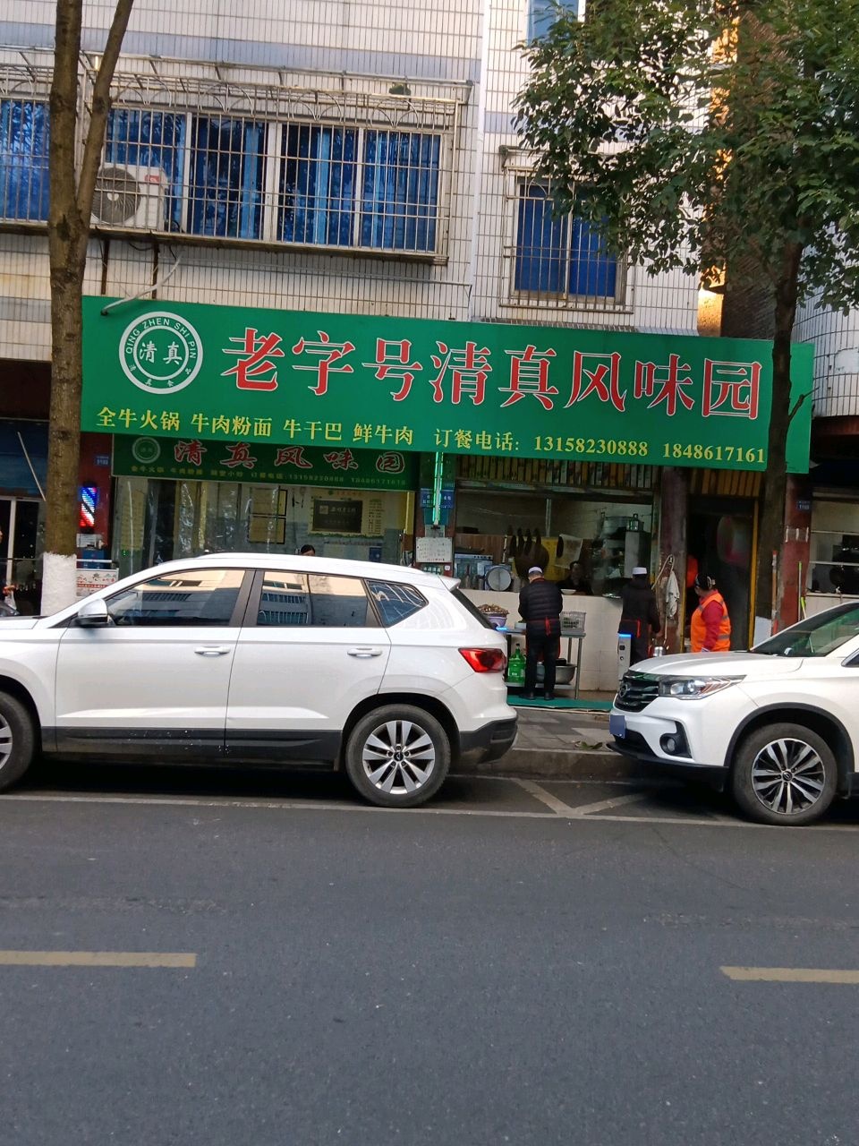 清真风味园(东山路店)