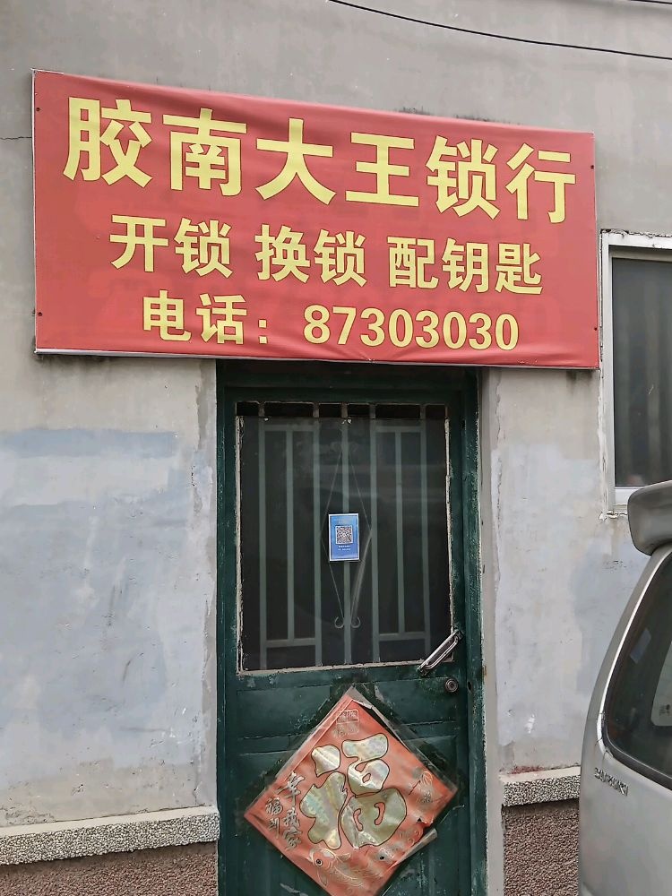胶南大王锁行配钥匙