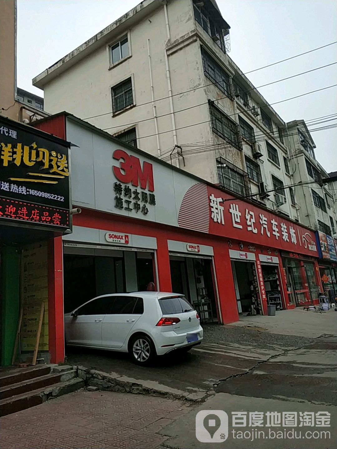 新世界汽车装饰(海河路店)