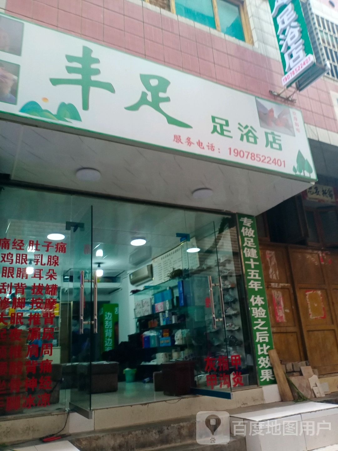 丰足足浴店