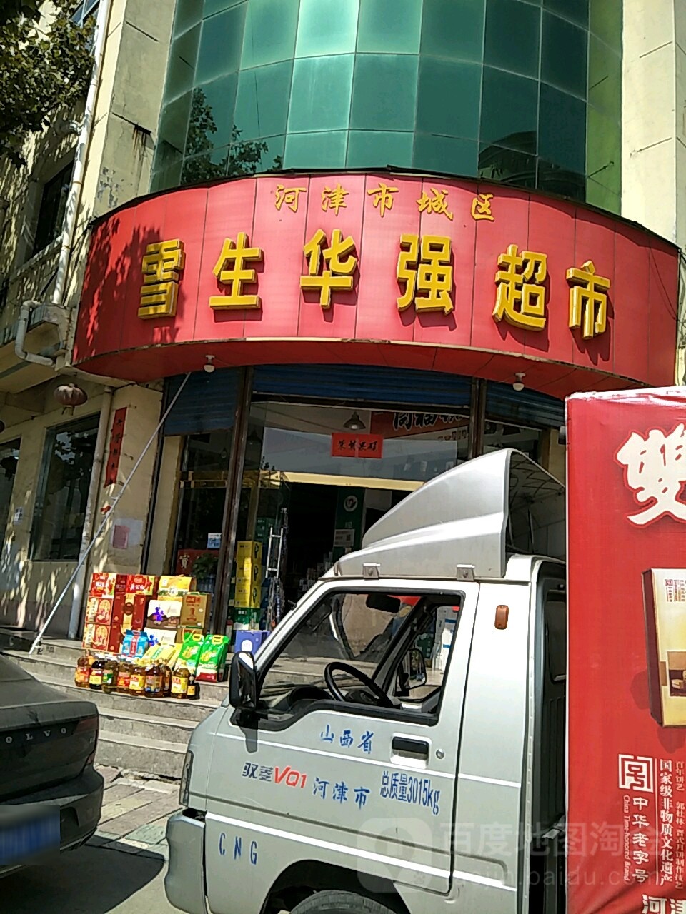 雪生春华强超市(新兴路店)