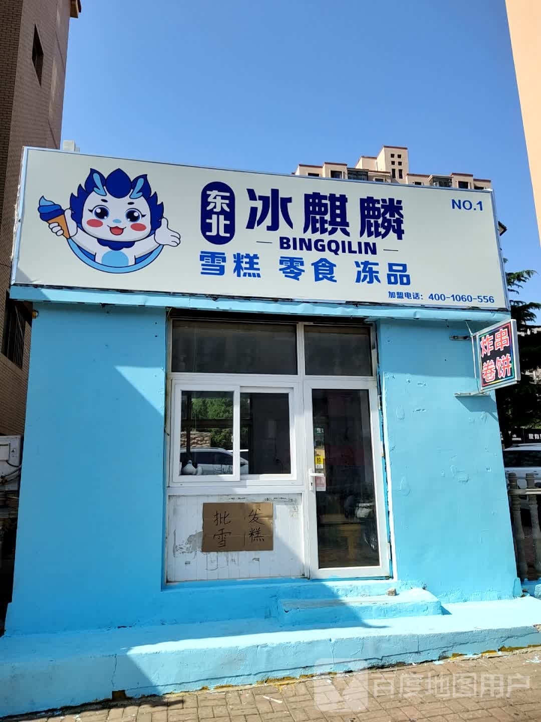 东北水麒麟雪糕零食(泉水D4区店)