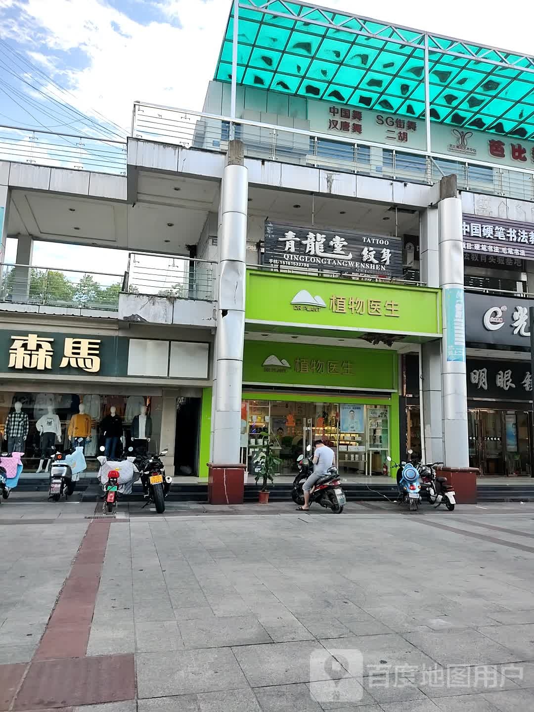 青龙堂纹身(新东坊步行街店)