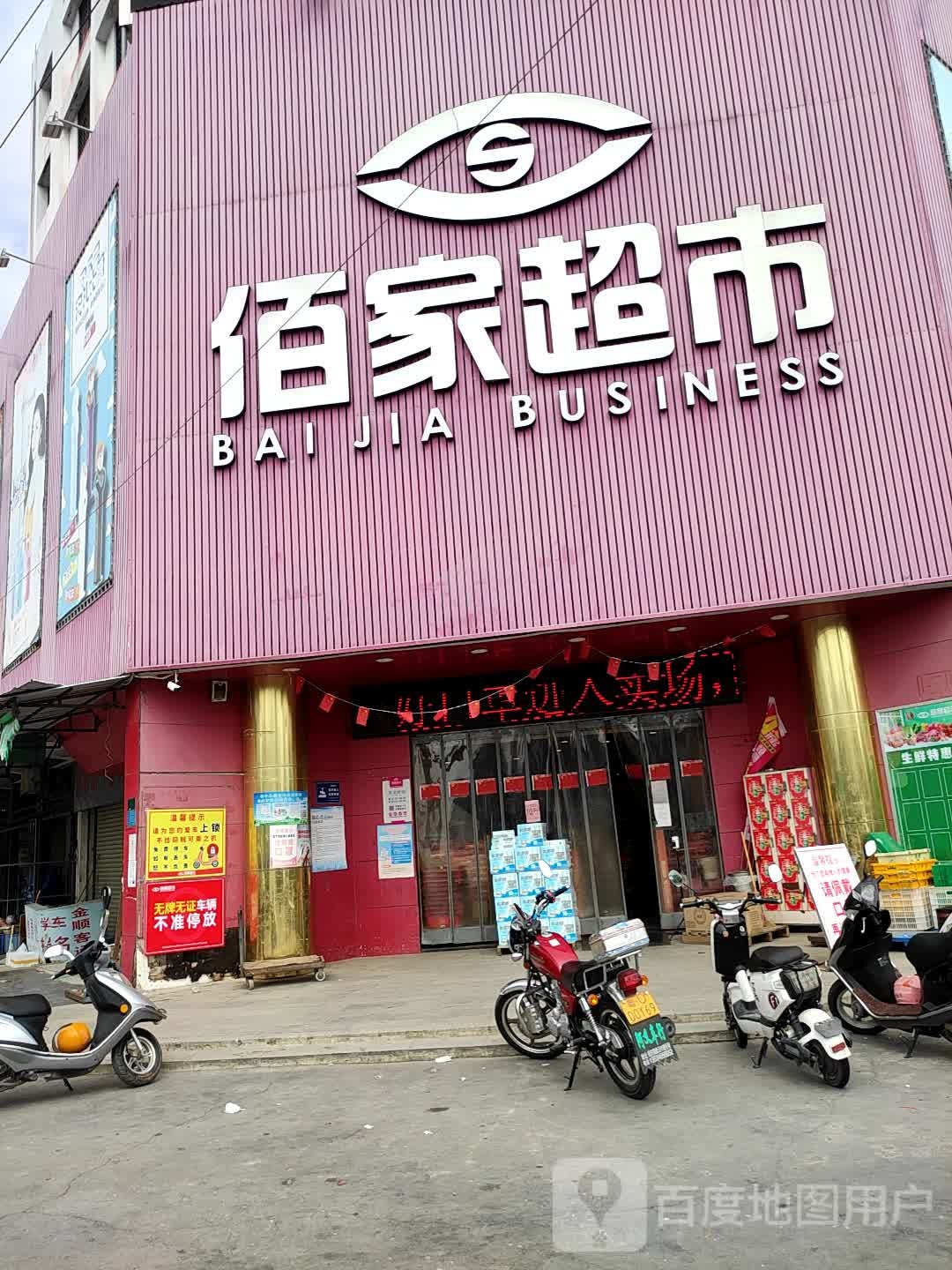 佰家超市(饶平钱东店)