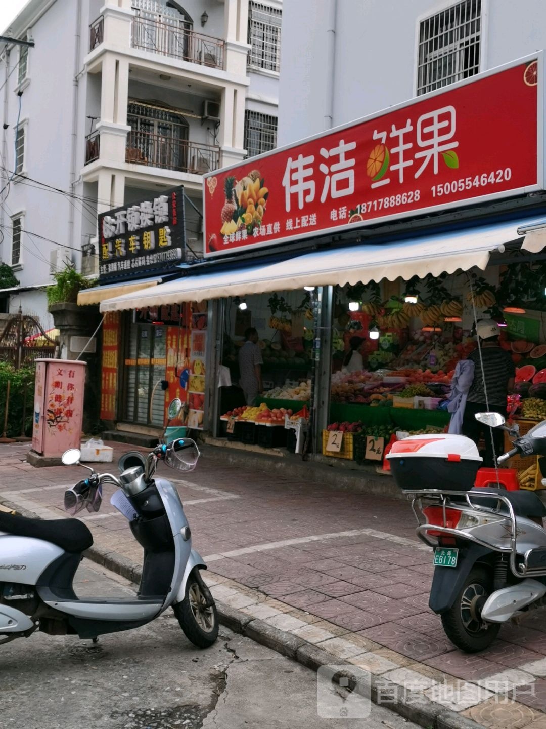 伟洁鲜果(长富花园店)