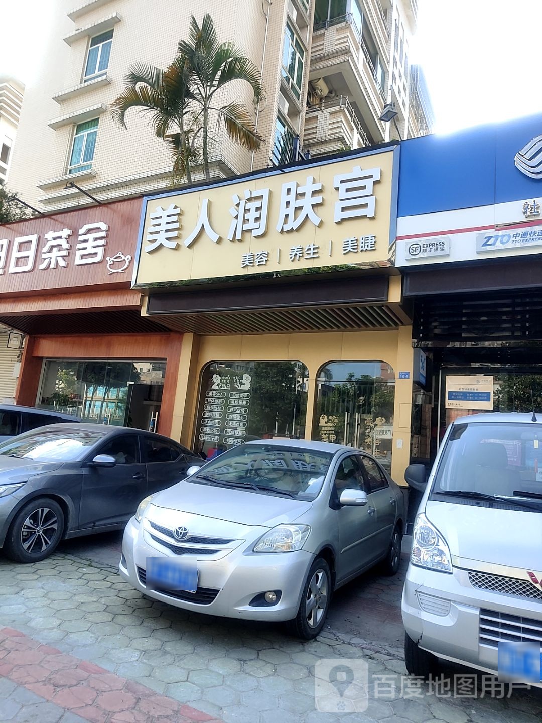 美人润肤宫(岐乐花园北区店)