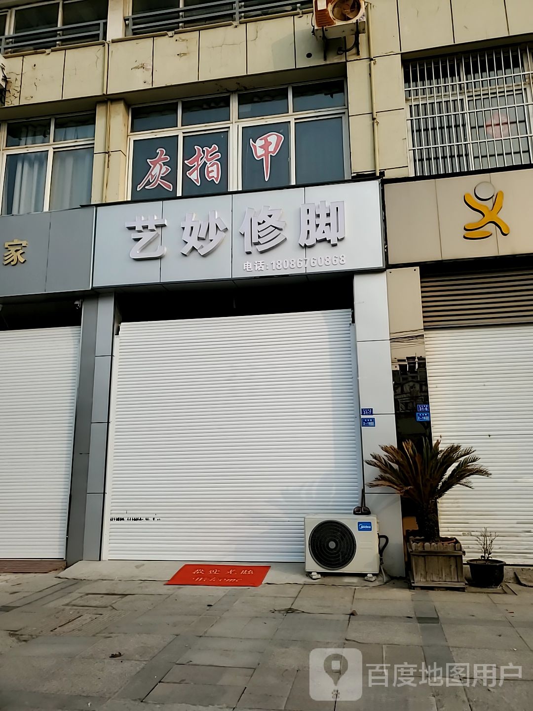 艺妙修脚