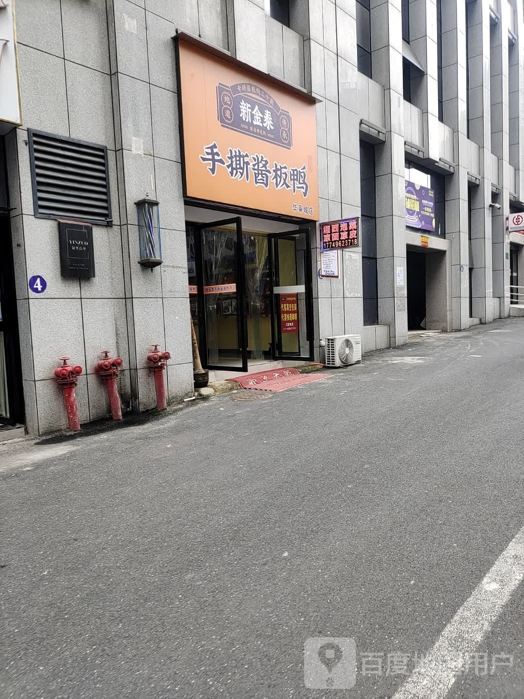 新金泰手撕酱辣鸭(华莱城店)