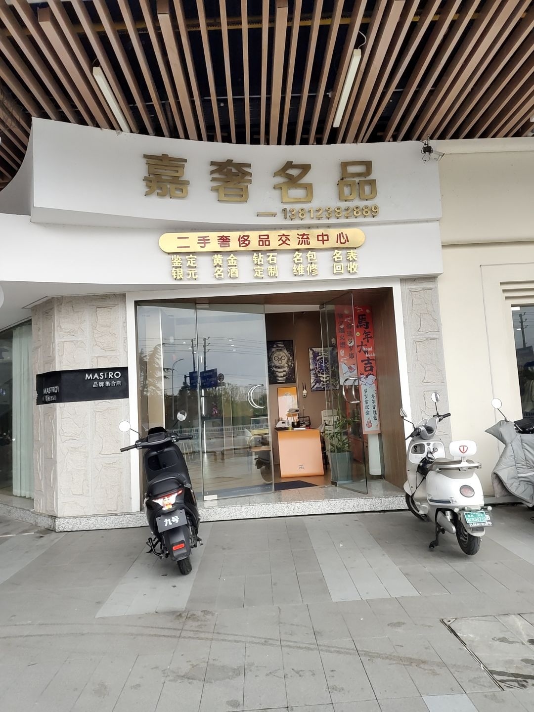 嘉奢名品(吾悦广场店)