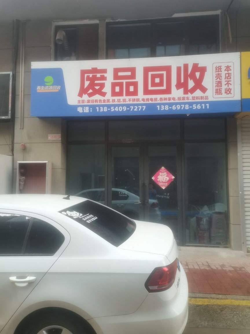 菏泽天承废品回收站
