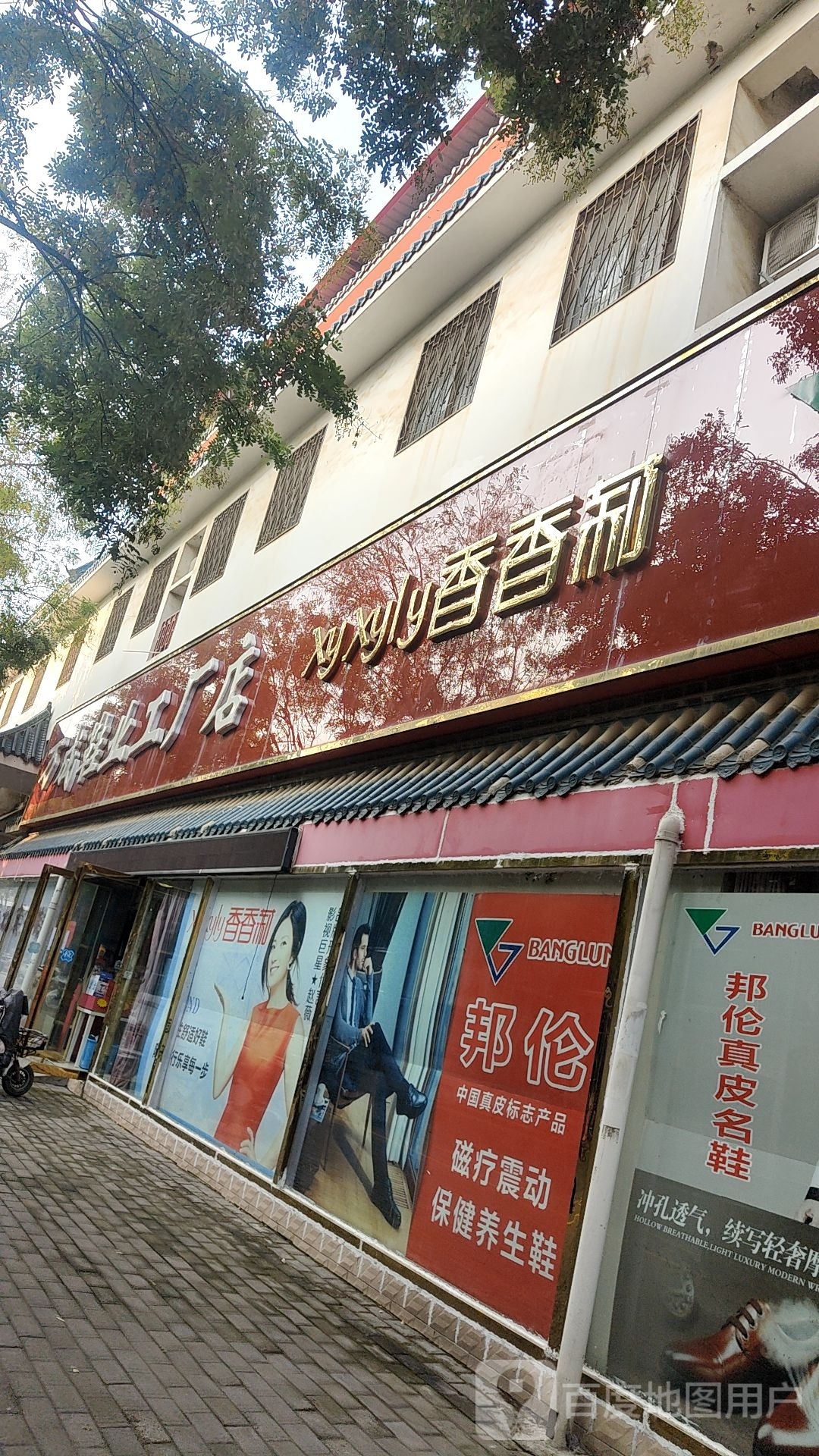 社旗县香香莉(永安街店)