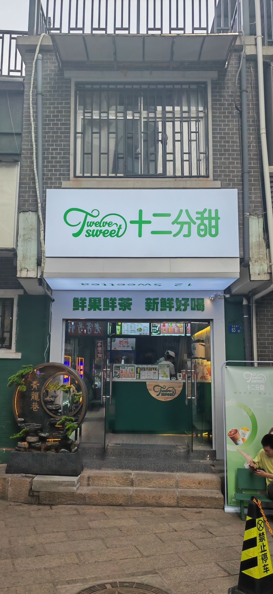 十长二甜(黄鹤楼店)