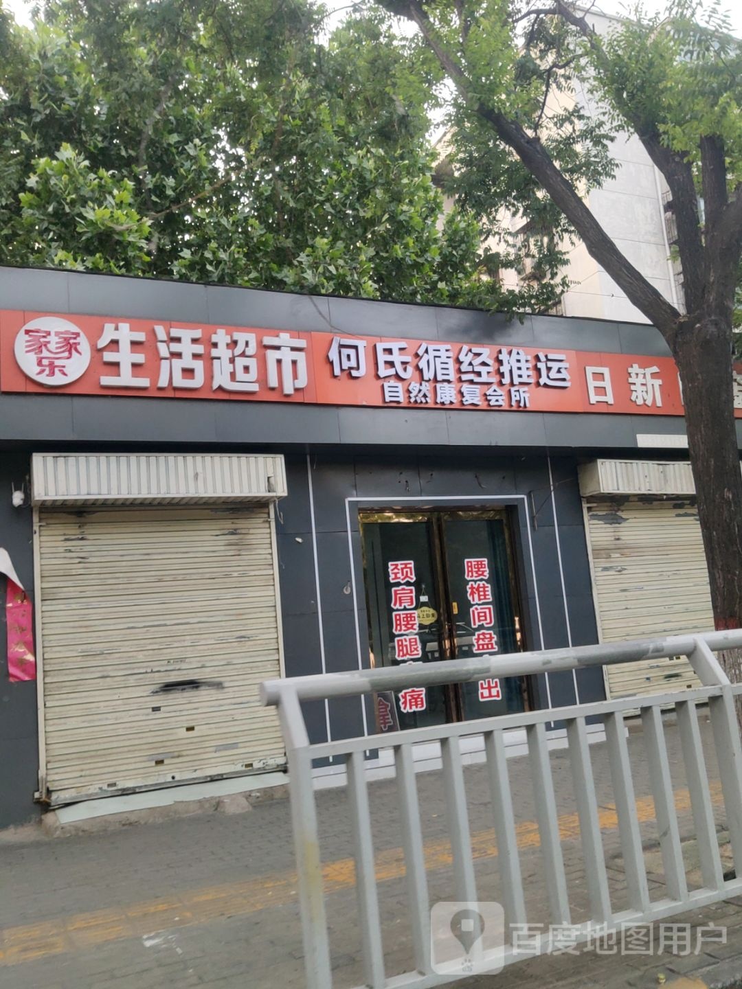 家家乐生活超市(碧云路店)