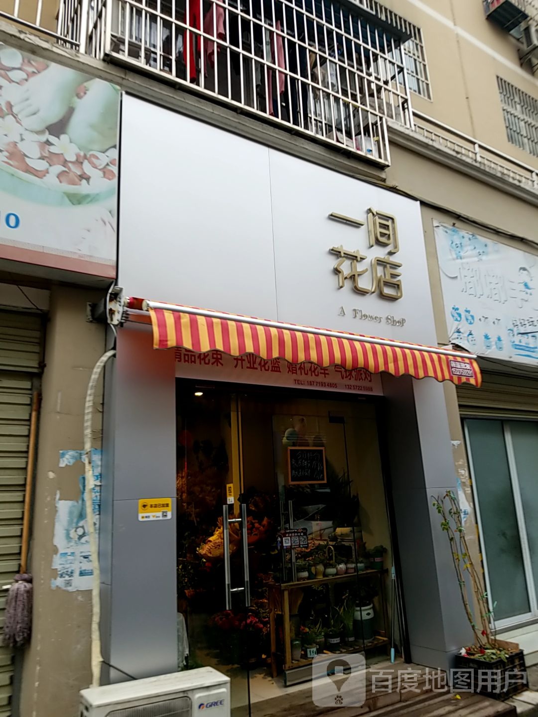 一间花店(青年东路店)