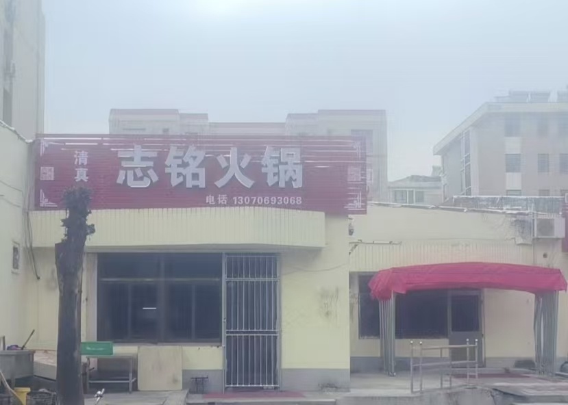 清真志铭火锅(辛东社区店)