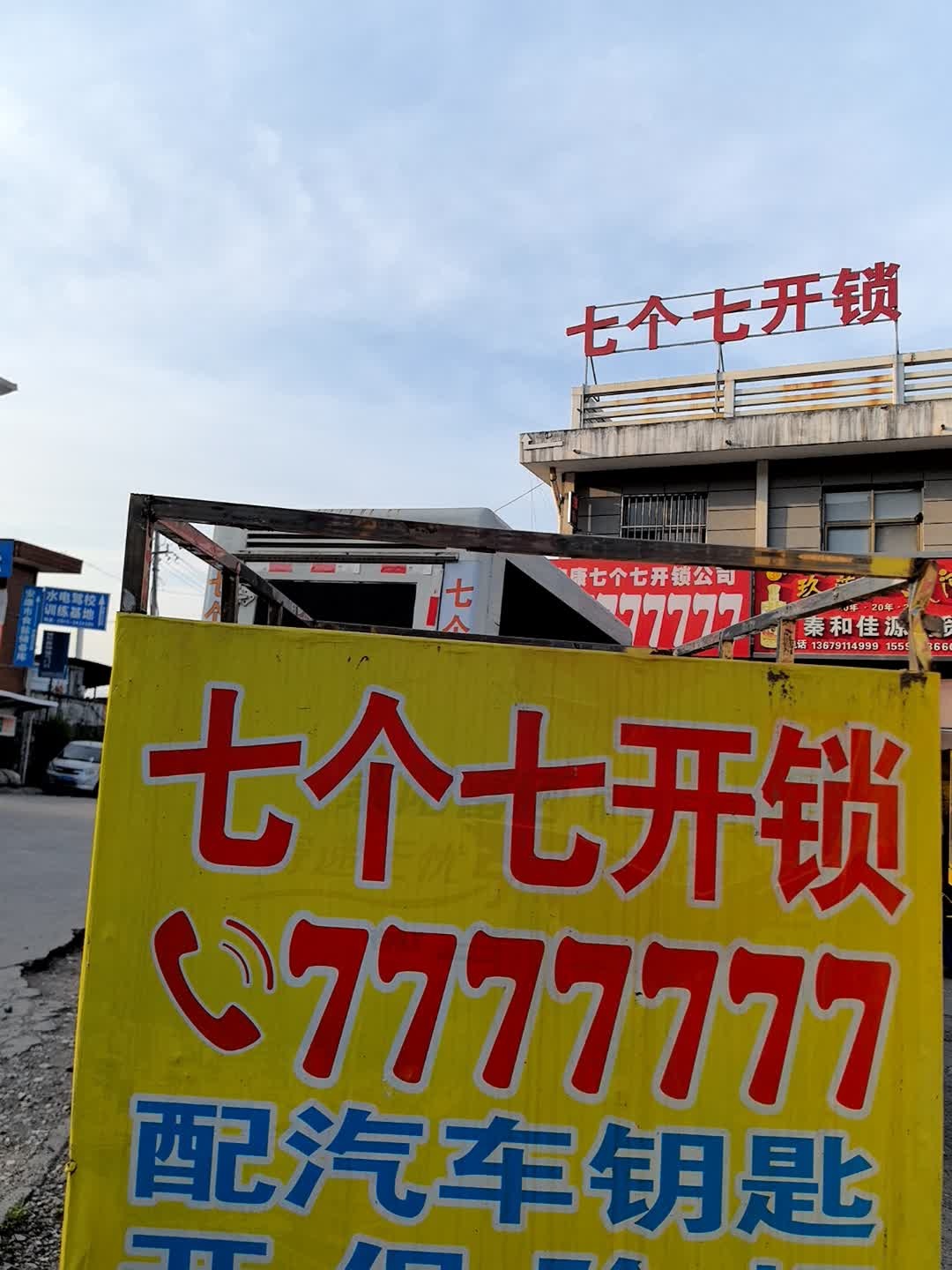 安康七个七开镇公司