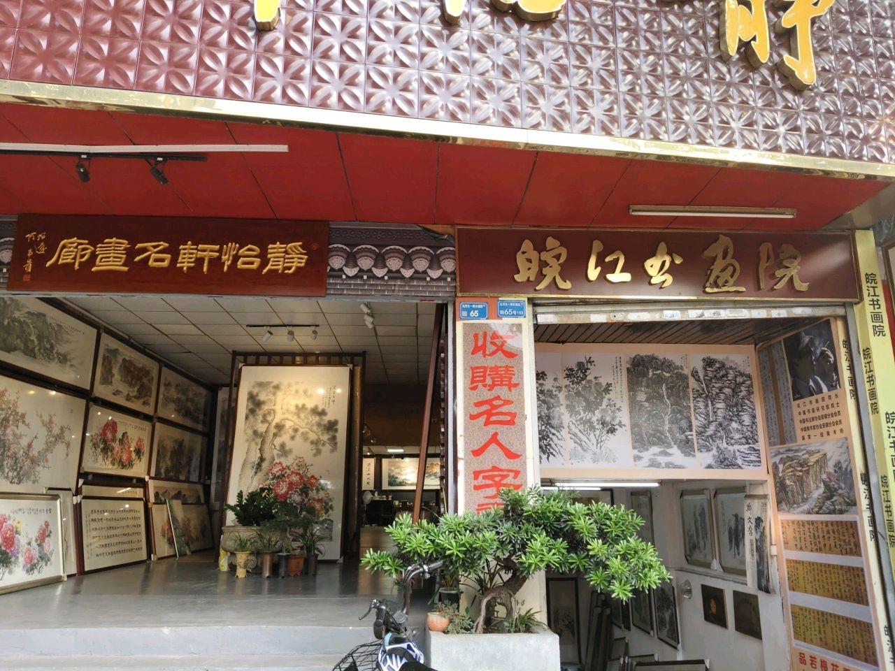 静怡轩画廊(运河东一路店)