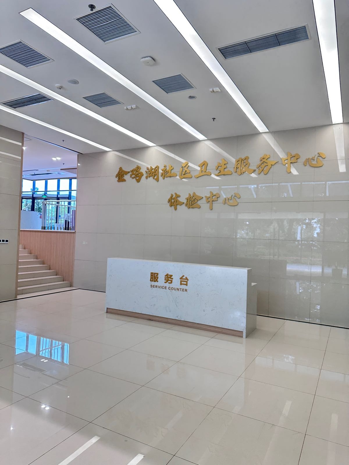 苏州工业园区金鸡湖社区卫生服务中心
