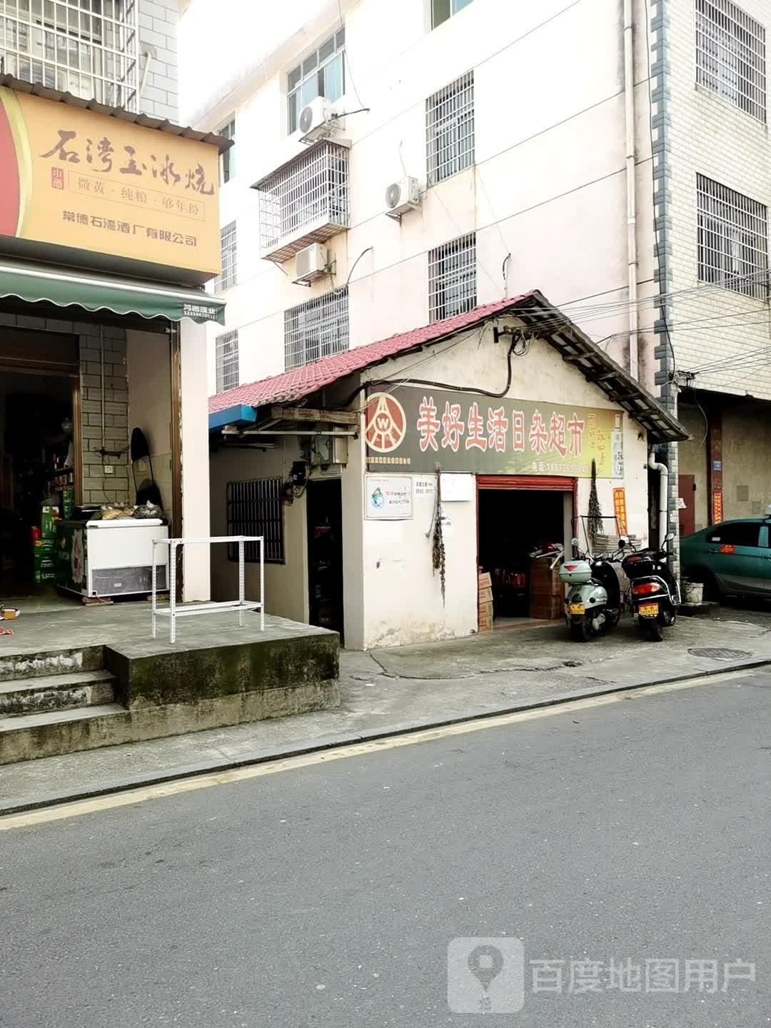 美好生活日杂超市(冯家湾路店)