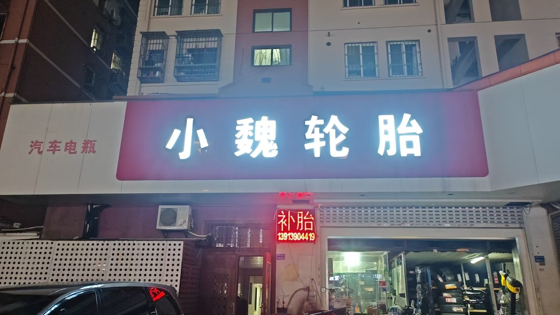 小魏轮胎店(集庆门大街)