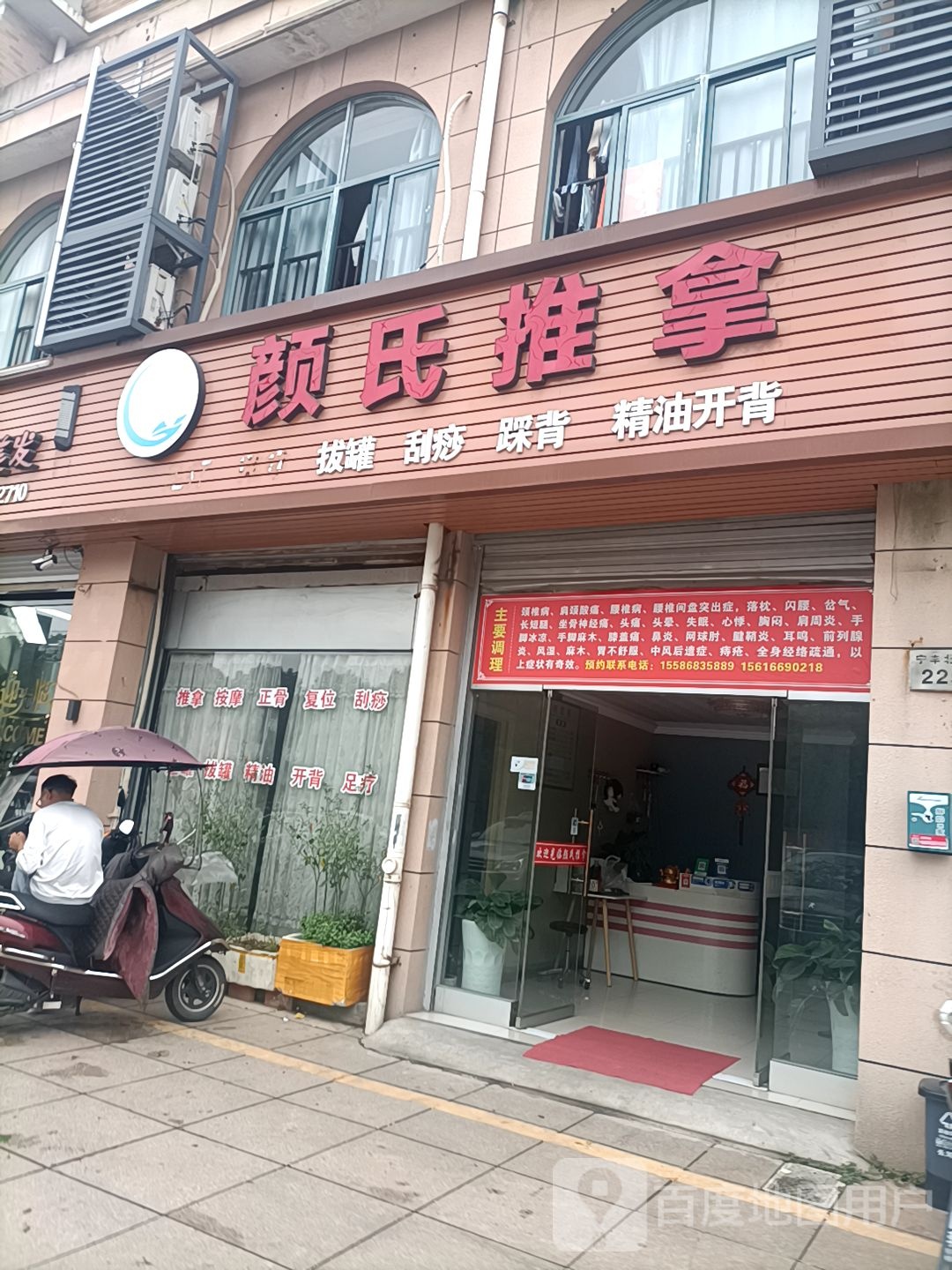 颜市推拿