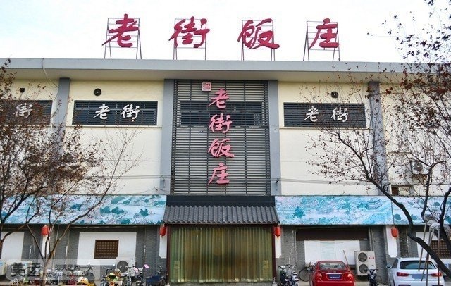 老街饭庄(扬子江北路总店)