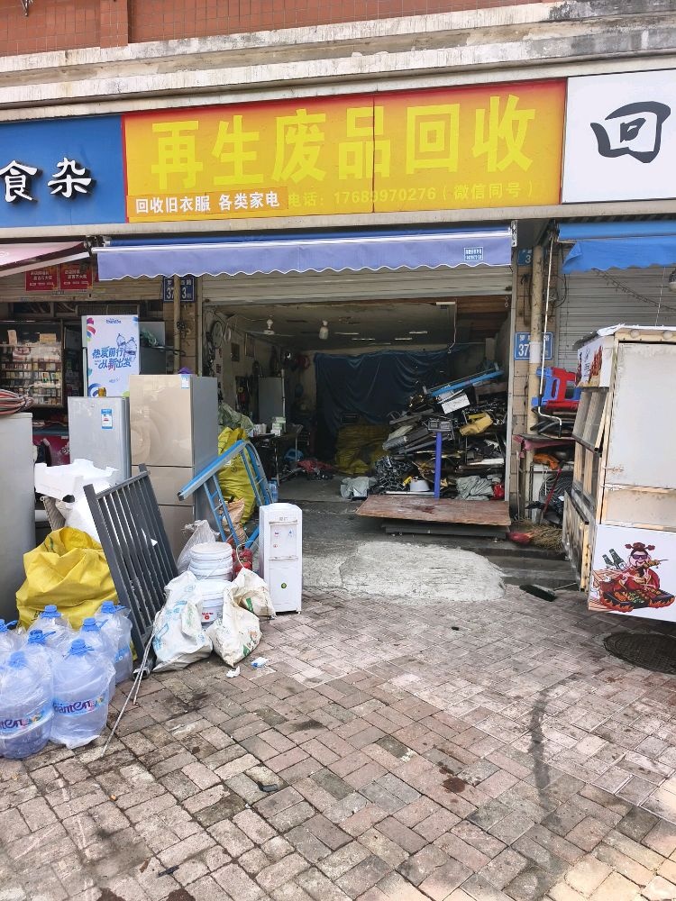 再生废品回收