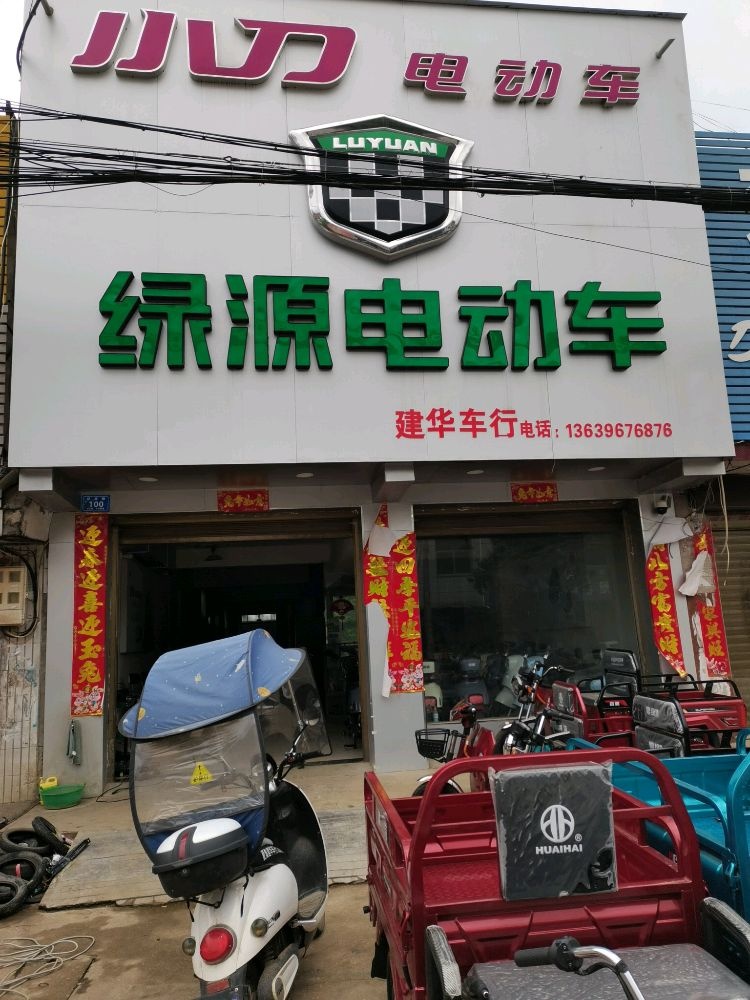 邓州市夏集镇建华车行(绿源电动车)