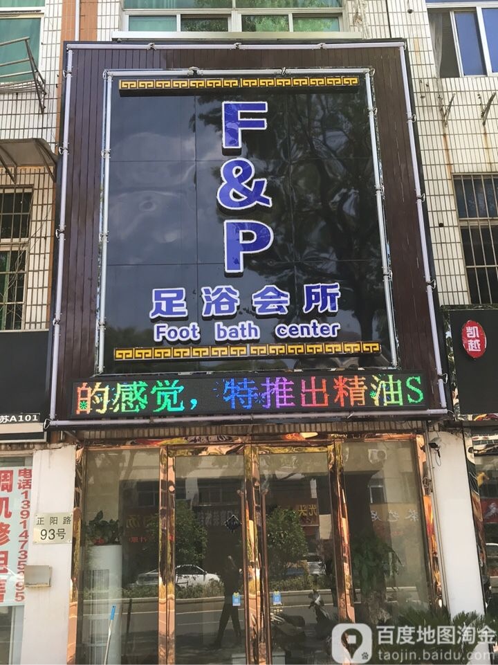 Fp足浴会所